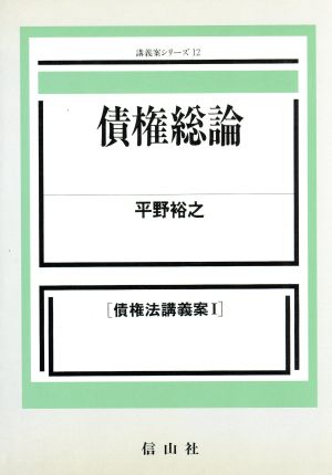 債権法講義案(1) 債権総論 講義案シリーズ12