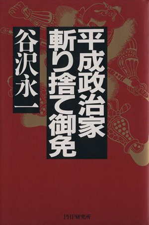 平成政治家・斬り捨て御免