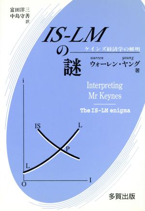 IS-LMの謎ケインズ経済学の解明