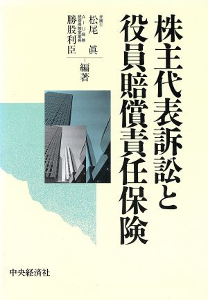 株主代表訴訟と役員賠償責任保険