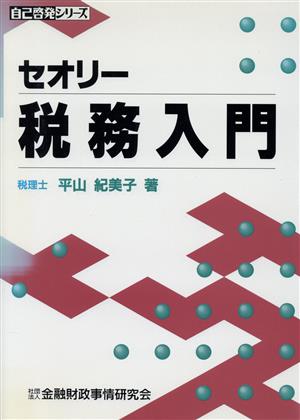 セオリー 税務入門 自己啓発シリーズ