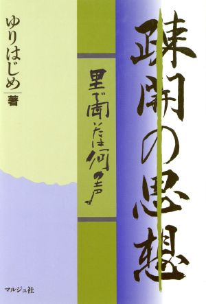 疎開の思想 里で聞いたは何の声