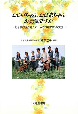 おじいちゃん、おばあちゃんお元気ですか 女子高校生と老人ホームのお年寄りとの交流