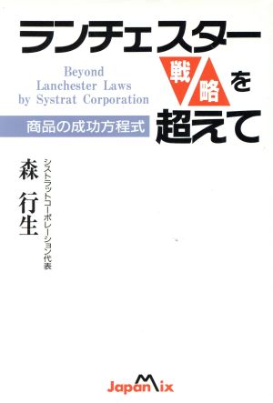 ランチェスター戦略を超えて 商品の成功方程式