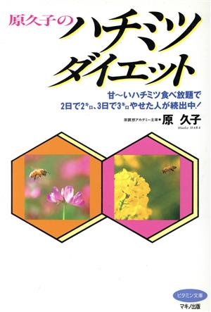 原久子のハチミツダイエット 甘～いハチミツ食ベ放題で2日で2キロ、3日で3キロやせた人が続出中！ ビタミン文庫