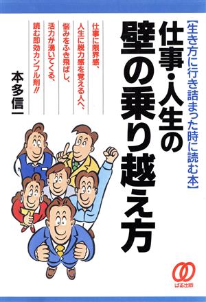 仕事・人生の壁の乗り越え方生き方に行き詰まった時に読む本