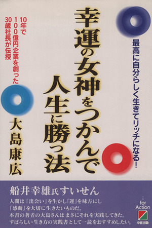 幸運の女神をつかんで人生に勝つ法