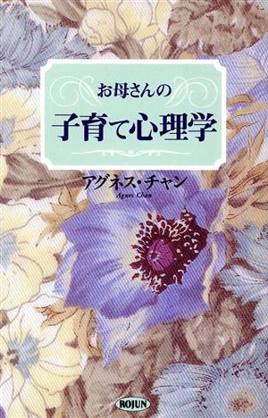 お母さんの子育て心理学