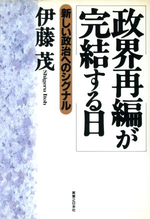 政界再編が完結する日 新しい政治へのシグナル