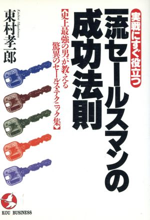 実践にすぐ役立つ一流セールスマンの成功法則 史上最強の男が教える驚異のセールス・テクニック集 Kou business