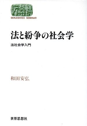 法と紛争の社会学 法社会学入門 Sekaishiso seminar