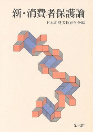 新・消費者保護論 新しい消費者問題に向けて