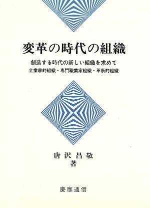 変革の時代の組織 創造する時代の新しい組織を求めて 企業家的組織・専門職業家組織・革新的組織