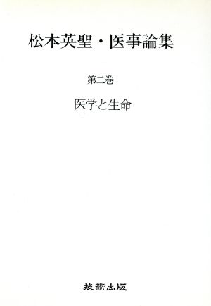 医学と生命(第2巻) 医学と生命 松本英聖・医事論集第2巻