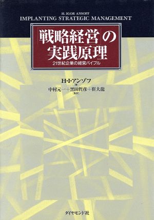 「戦略経営」の実践原理 21世紀企業の経営バイブル