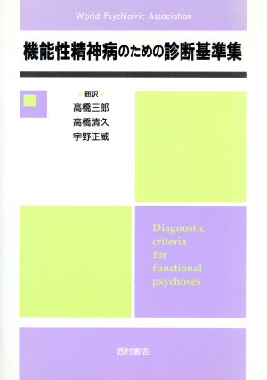 機能性精神病のための診断基準集