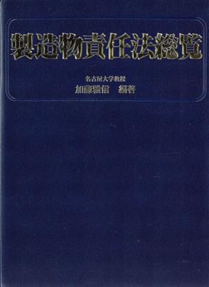 製造物責任法総覧