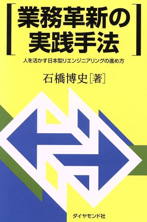 業務革新の実践手法 人を活かす日本型リエンジニアリングの進め方