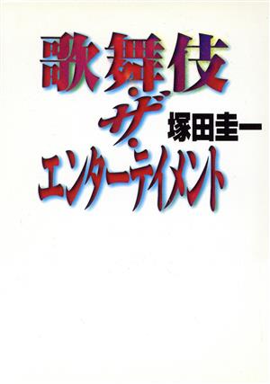 歌舞伎・ザ・エンターテイメント 扶桑社文庫