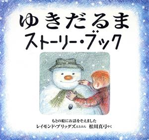 ゆきだるま ストーリー・ブック 児童図書館・絵本の部屋