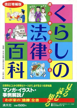 絵で事例でわかる くらしの法律百科 絵と事例でわかる