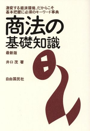 最新版 商法の基礎知識 激変する経済環境、だからこそ基本把握に必須のキーワード事典