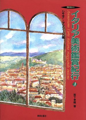 イタリア美術鑑賞紀行(3) シエナ・アッシージ編 美術の旅ガイド