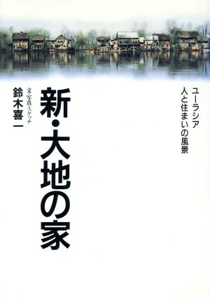 新・大地の家 ユーラシア・人と住まいの風景