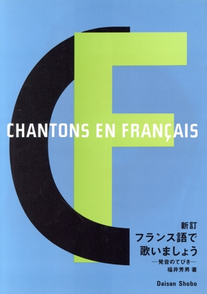 新訂 フランス語で歌いましょう 発音のてびき