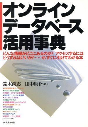 オンラインデータベース活用事典 どんな情報がどこにあるのか？アクセスするにはどうすればいいか？…が、すぐに引けてわかる本