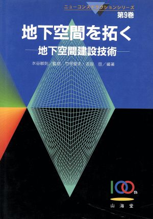 地下空間を拓く 地下空間建設技術 ニューコンストラクションシリーズ第9巻