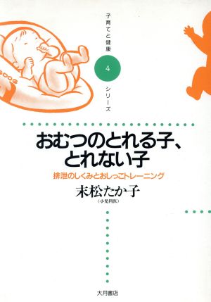 おむつのとれる子、とれない子 排泄のしくみとおしっこトレーニング 子育てと健康シリーズ4