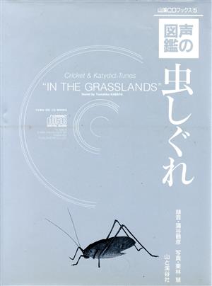 「声の図鑑」虫しぐれ 山渓CDブックス5