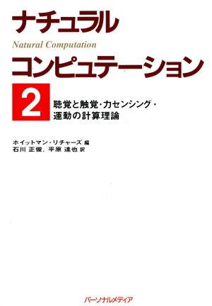 聴覚と触覚・力センシング・運動の計算理論(2) 聴覚と触覚・カセンシング・運動の計算理論 ナチュラルコンピュテーション2