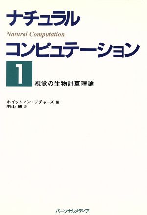 視覚の生物計算理論(1) 視覚の生物計算理論 ナチュラルコンピュテーション1