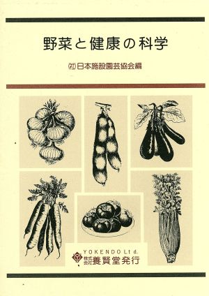 野菜と健康の科学