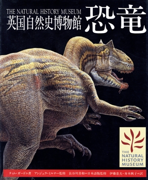 英国自然史博物館 恐竜