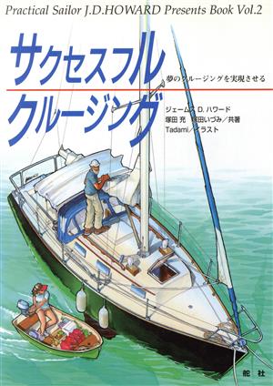 サクセスフルクルージング 夢のクルージングを実現させる Practical Sailor J.D.HOWARD Presents BookVol.2