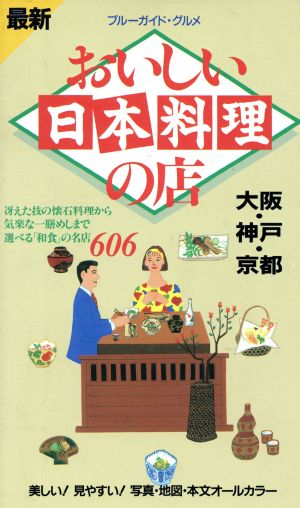 最新 おいしい日本料理の店 大阪・神戸・京都 ブルーガイド・グルメ