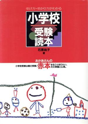 受け方・受かり方のわかる小学校受験読本 おかあさんの絵本