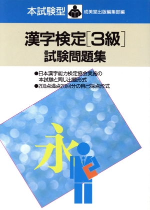 本試験型 漢字検定3級試験問題集 本試験型問題集シリーズ364