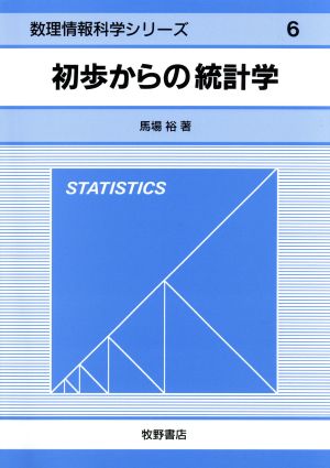 初歩からの統計学 数理情報科学シリーズ6