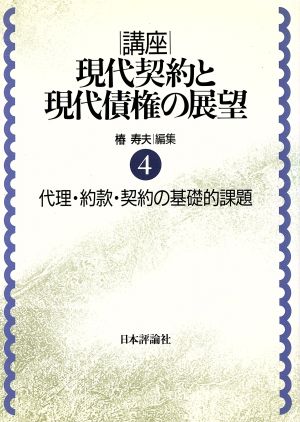 代理・約款・契約の基礎的課題(第4巻) 代理・約款・契約の基礎的課題 講座 現代契約と現代債権の展望4