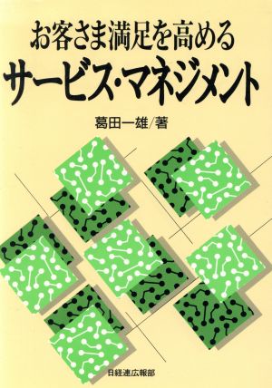 お客さま満足を高める サービス・マネジメント