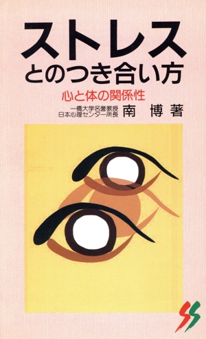 ストレスとのつき合い方 心と体の関係性 三一新書