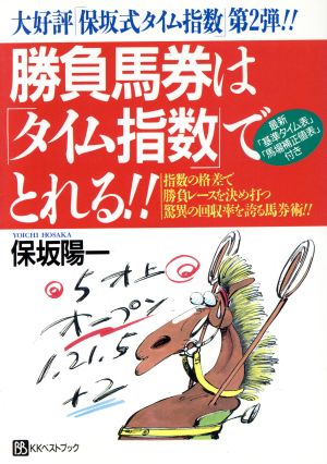 勝負馬券は「タイム指数」でとれる!! 最新「基準タイム表」「馬場補正値表」付き ベストセレクト