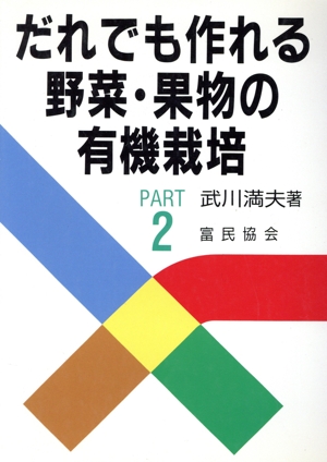 だれでも作れる野菜・果物の有機栽培(Part2)