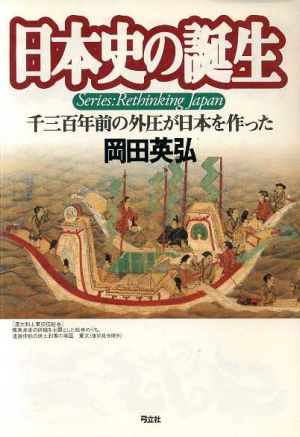 日本史の誕生 千三百年前の外圧が日本を作った 叢書 日本再考