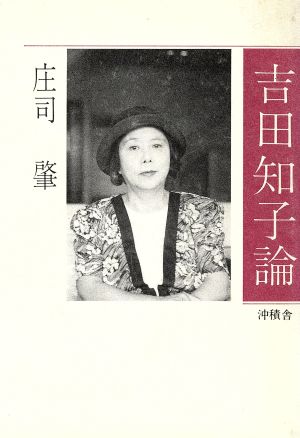 吉田知子論