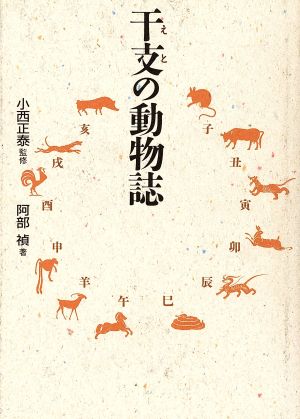 干支の動物誌